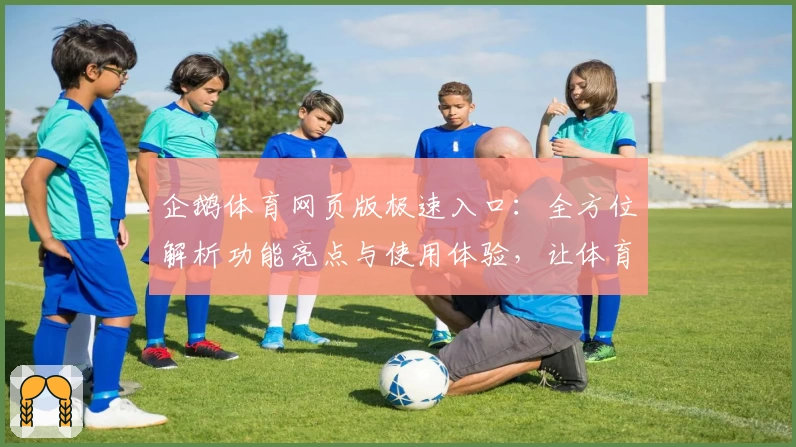 企鹅体育网页版极速入口：全方位解析功能亮点与使用体验，让体育爱好者尽享赛事魅力