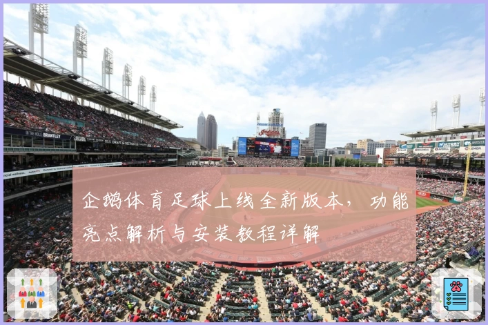企鹅体育足球上线全新版本,功能亮点解析与安装教程详解