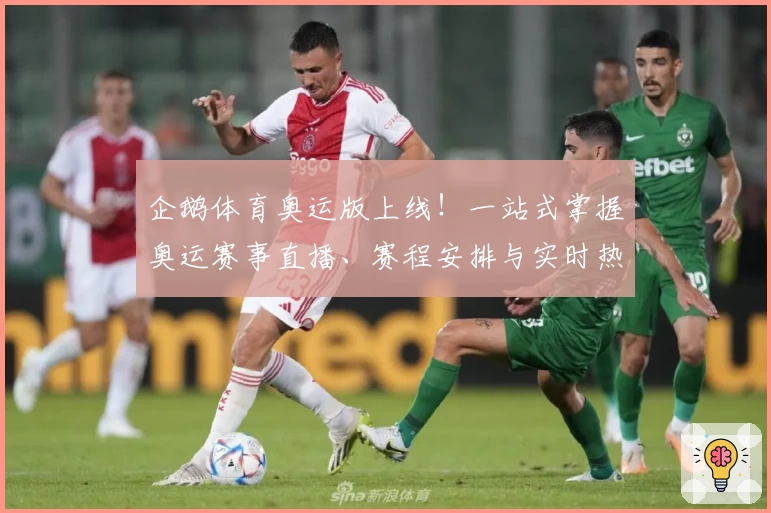 企鹅体育奥运版上线！一站式掌握奥运赛事直播、赛程安排与实时热点