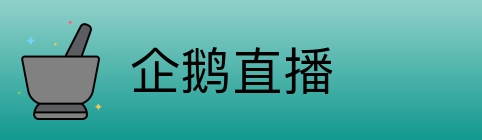 企鹅直播 Logo